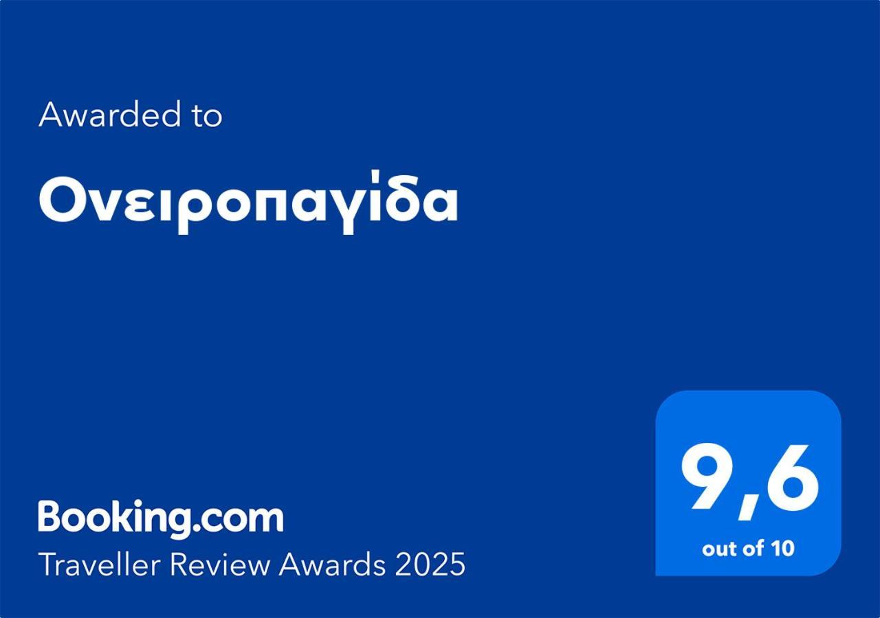 Ονειροπαγίδα Apartment Veria  Exterior foto